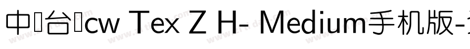 中国台湾cw Tex Z H- Medium手机版字体转换